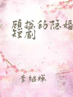 顾总的隐婚罪妻短剧