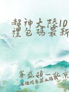 超神大陆10个礼包码最新