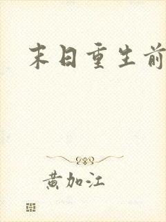 末日重生前短剧