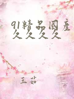 91精品国产久久久久久