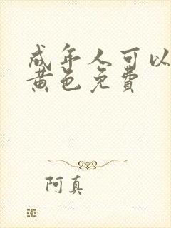 成年人可以看的黄色免费