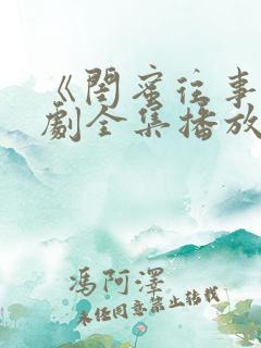 《闺蜜往事》短剧全集播放免费观看