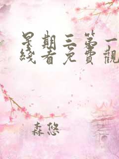 星期三第一季在线看免费观看