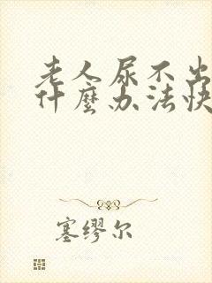 老人尿不出来有什么办法快速解决