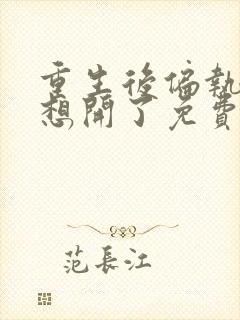 重生后偏执女主想开了免费阅读