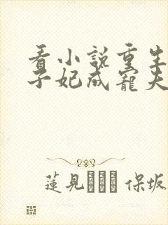 看小说重生后太子妃成宠夫狂魔了