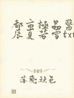 都市极品医神叶辰夏若雪txt下载