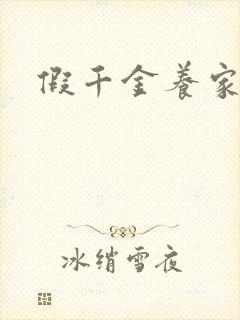 假千金养家日常