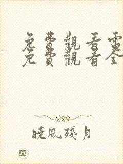 免费观看电视剧免费观看全集神话