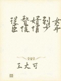 从赘婿到女帝宠臣俊俏少年大结局