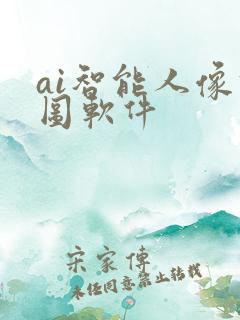 ai智能人像修图软件