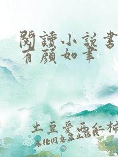 阅读小说书中自有颜如聿