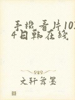 手机看片1024日韩在线