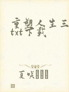 重塑人生三十年txt下载