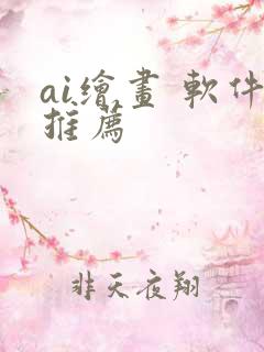 ai绘画 软件推荐