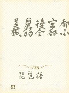 美丽后宫都市唐枫的全部小说