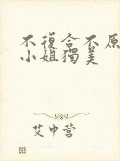 不复合不原谅苏小姐独美