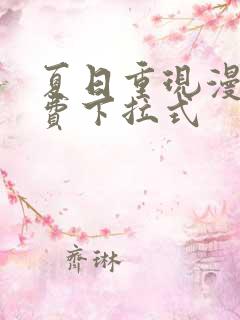 夏日重现漫画免费下拉式