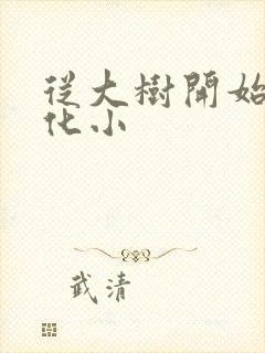 从大树开始的进化小