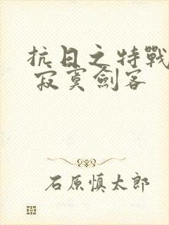 抗日之特战兵王 寂寞剑客