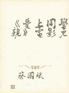《爱上同学的母亲》电影免费观看
