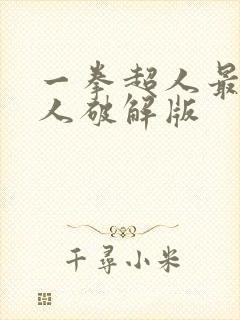 一拳超人最强男人破解版