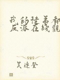 我的徒弟都是大反派在线观看