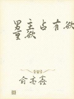 男主占有欲强且重欲