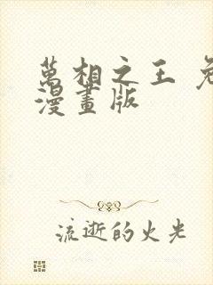 万相之王 免费漫画版