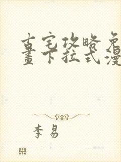 古宅攻略免费漫画下拉式漫画星球