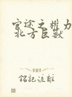 官途之权力巅峰 北方巨兽