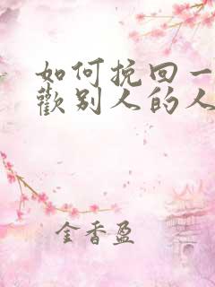 如何挽回一个喜欢别人的人