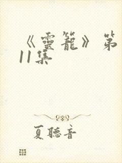 《灵笼》第二季11集