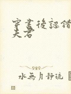 穿书后认错妖鬼夫君