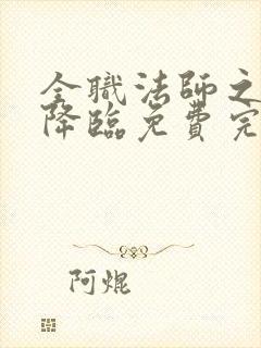 全职法师之欲魔降临免费完整版