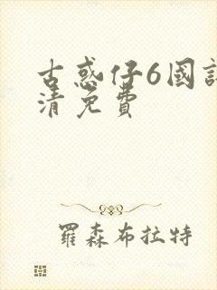 古惑仔6国语高清免费