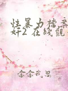 性暴力档案之三奸2 在线观看