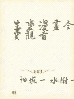 生变漫画全集免费观看