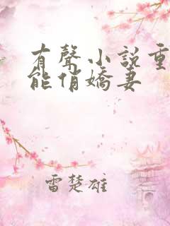 有声小说重生异能俏娇妻