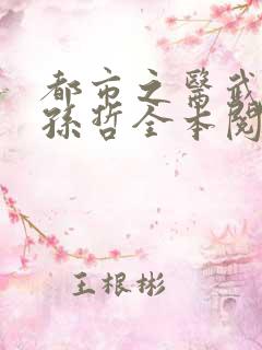 都市之医武风流孙哲全本阅读