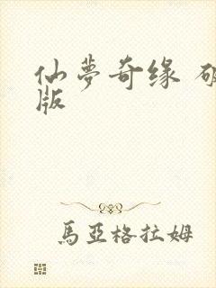 仙梦奇缘 破解版