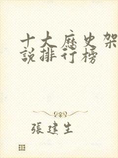 十大历史架空小说排行榜