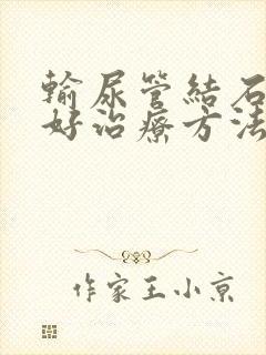 输尿管结石的较好治疗方法