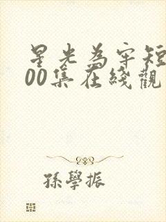 星光为牢短剧100集在线观看