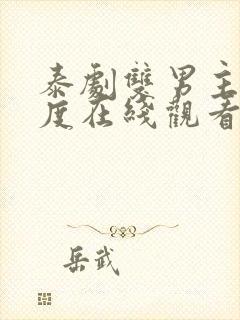 泰剧双男主大尺度在线观看