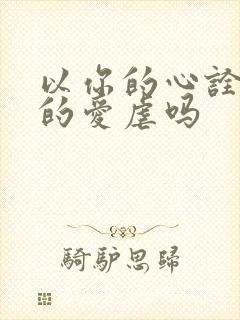 以你的心诠释我的爱虐吗