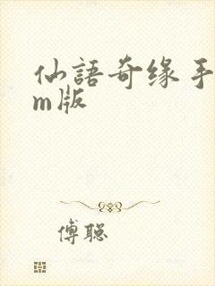 仙语奇缘手游gm版