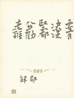 老公坚决要离婚谁劝都没有用