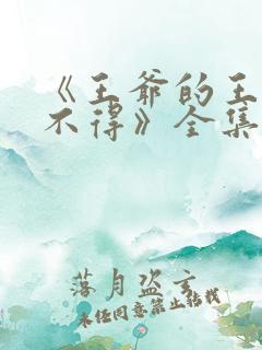 《王爷的王妃惹不得》全集