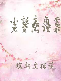 小说主角李初年免费阅读最新章节